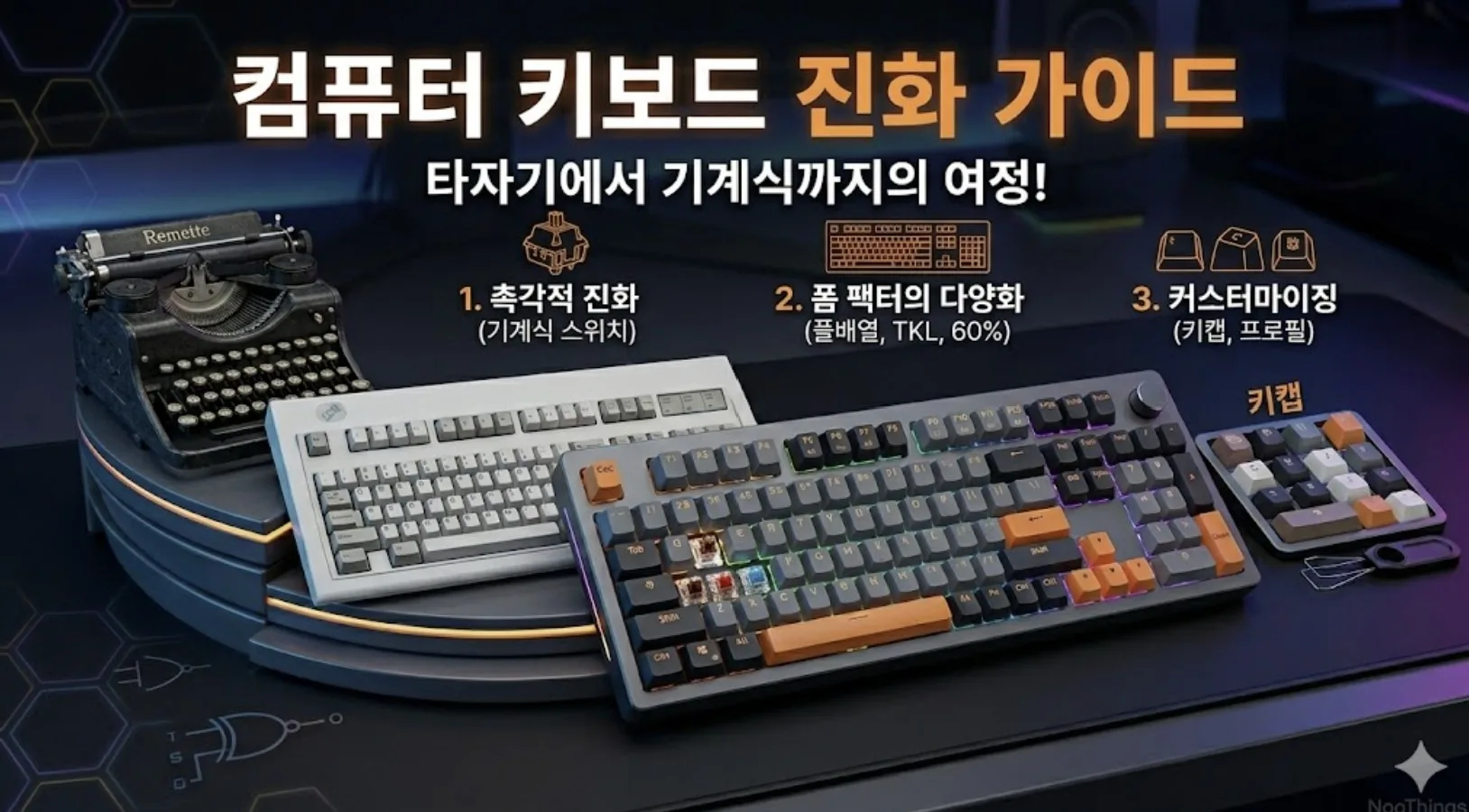 컴퓨터 키보드 진화 가이드: 타자기에서 기계식 키보드까지의 여정