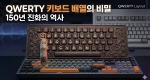 기계식 키보드 배열의 비밀 3가지: QWERTY는 왜?