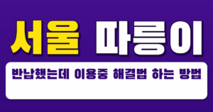 서울 따릉이 반납했는데 이용중 해결법