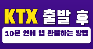 KTX 출발 후 10분 안에 앱 환불하는 방법