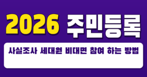 2026 주민등록 사실조사 세대원 비대면 참여