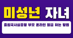 미성년 자녀 출입국사실증명 부모 온라인 발급