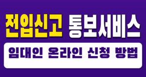 전입신고 통보서비스 임대인 온라인 신청 방법