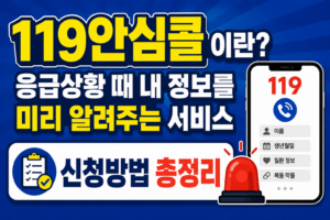119안심콜 신청방법, 병력·보호자 정보 등록부터 화재 대피 안내까지