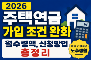 2026 주택연금 가입조건｜6월 실거주 요건 완화·월수령액·신청방법