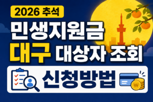 2026 추석 민생지원금 대구 대상자 조회·신청 방법