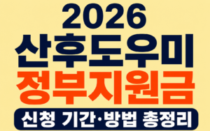 2026 산후도우미 정부지원금 얼마? 신청기간·신청방법·지원대상