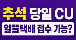 CU 알뜰택배 추석 당일 접수 가능한가요?