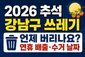 2026 추석 강남구 쓰레기 언제 버리나요?