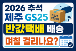 2026 추석 제주 GS25 반값택배 며칠 걸리나요?