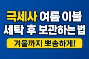 극세사 여름 이불 보관법, 세탁 후 냄새·곰팡이 없이 겨울까지 두는 방법