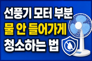선풍기 모터 부분 물 안 들어가게 청소하는 법, 망·날개 안전하게 닦는 순서
