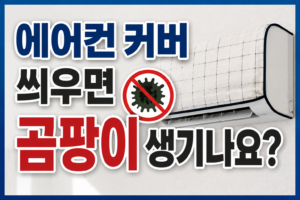 에어컨 커버 씌우면 곰팡이 생기나요? 보관 전 말리는 방법과 주의점