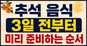 추석 음식 미리 준비, 3일 전부터 당일까지 순서대로 하면 편합니다