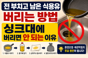 전 부치고 남은 식용유 버리는 방법, 싱크대에 버리면 안 되는 이유