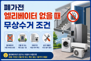 폐가전 엘리베이터 없을 때 무상수거 조건