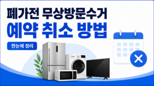 폐가전 무상수거 배차 후 예약 취소하는 방법