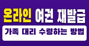 온라인 여권 재발급 가족 대리 수령 가능한가?