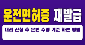 운전면허증 재발급 대리 신청 후 본인 수령 기준