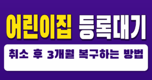 어린이집 등록대기 취소 후 3개월 복구하는 법