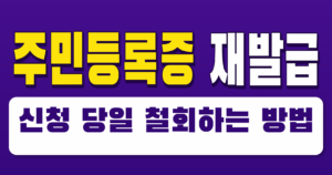 주민등록증 재발급 신청 당일 철회하는 법