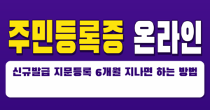 주민등록증 온라인 신규발급 지문등록 6개월 지나면