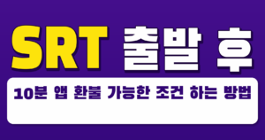 SRT 출발 후 10분 앱 환불 가능한 조건
