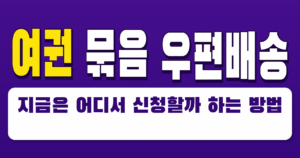 여권 묶음 우편배송 지금은 어디서 신청할까