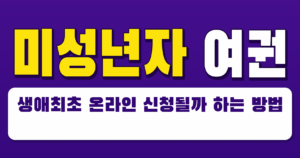 미성년자 여권 생애최초 온라인 신청될까