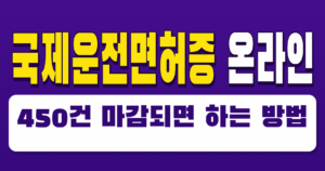 국제운전면허증 온라인 450건 마감되면