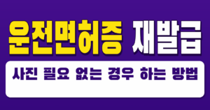 운전면허증 재발급 사진 필요 없는 경우