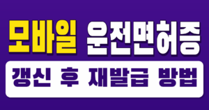 모바일 운전면허증 갱신 후 재발급 방법