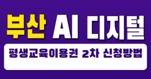 부산 AI 디지털 평생교육이용권 2차 신청방법