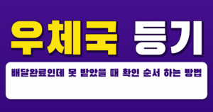 우체국 등기 배달완료인데 못 받았을 때 확인 순서