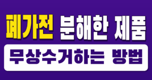폐가전 분해한 제품 무상수거 가능한가