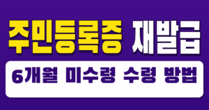 주민등록증 재발급 6개월 미수령 수령 방법