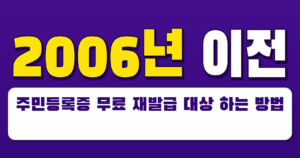 2006년 이전 주민등록증 무료 재발급 대상