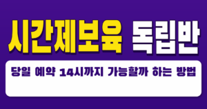 시간제보육 독립반 당일 예약 14시까지 가능할까