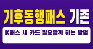 기후동행패스 기존 K패스 새 카드 필요할까