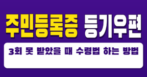 주민등록증 등기우편 3회 못 받았을 때 수령법