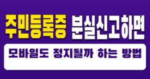주민등록증 분실신고하면 모바일도 정지될까