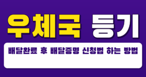 우체국 등기 배달완료 후 배달증명 신청법