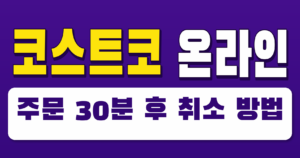 코스트코 온라인 주문 30분 후 취소 방법
